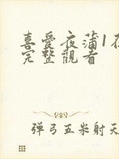 喜爱夜蒲1在线完整观看