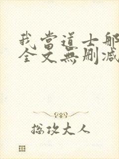 我当道士那些年全文无删减封面