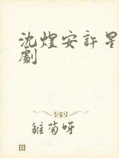 沈煜安许星瑶短剧