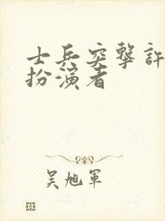 士兵突击许二和扮演者