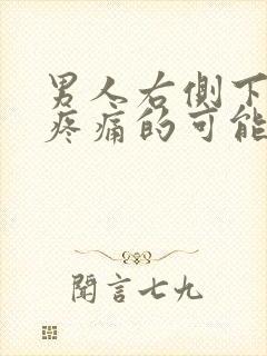 男人右侧下腹部疼痛的可能病因