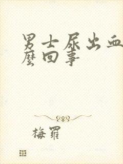 男士尿出血是怎么回事