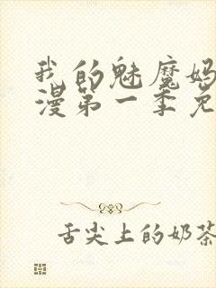 我的魅魔妈妈动漫第一季免费观看