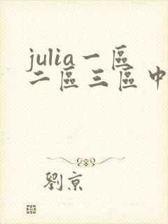 julia一区二区三区中文字幕在线