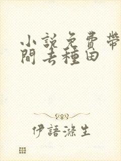 小说免费带着空间去种田