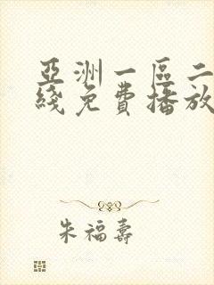 亚洲一区二区在线免费播放