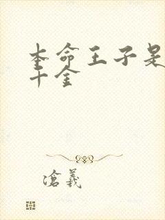 本命王子是恶役千金封面