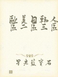 欧美日韩人妻一区二区三区在线观看一