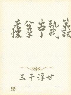 老公出轨第三者怀孕了我该怎么办