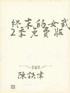终末的女武神第2季免费版