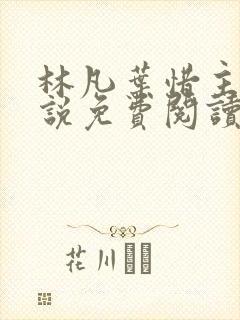 林凡叶惜主角小说免费阅读