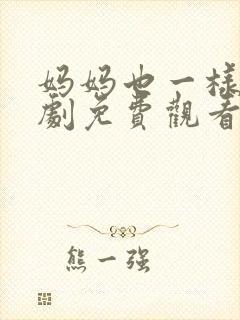 妈妈也一样电视剧免费观看