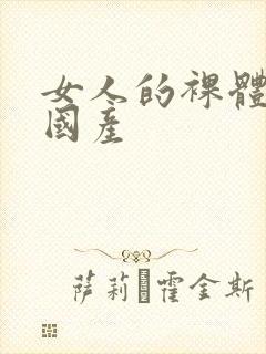 女人的裸体网站国产封面