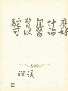 驼背用什么方法可以医治好