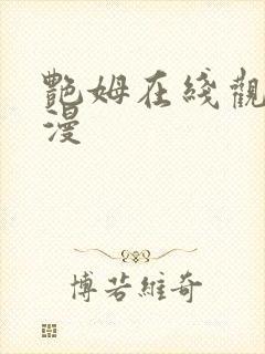 艳姆在线观看动漫封面