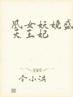 凰女妖娆盛宠逆天王妃封面