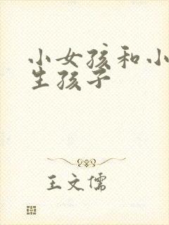 小女孩和小男孩生孩子