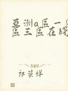 亚洲a区一区二区三区在线免费观看封面
