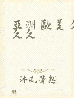 亚洲 欧美 久久久