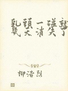 乳头一碰就疼过几天消失了