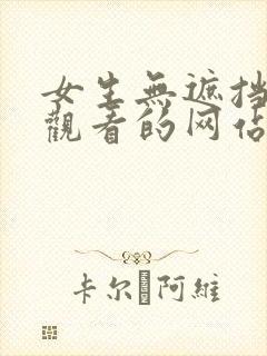 女生无遮挡在线观看的网站