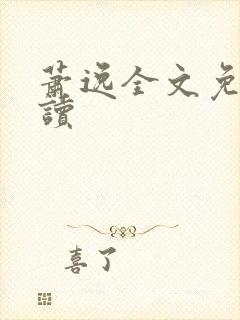 萧逸全文免费阅读