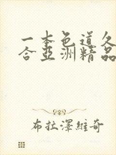 一本色道久久综合亚洲精品av