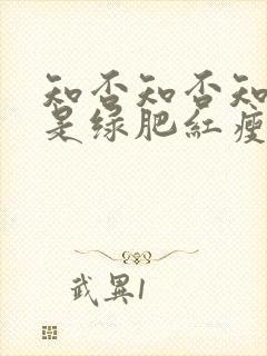 知否知否知否应是绿肥红瘦在哪里看