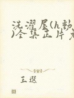 洗濯屋(h动漫)全集正片免费观看