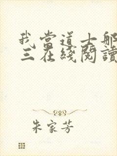 我当道士那些年三在线阅读免费