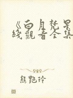 《白月梵星》在线观看全集免费播放封面