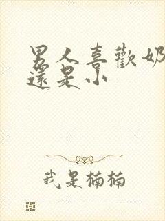 男人喜欢奶头大还是小