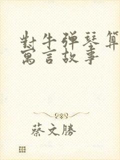 对牛弹琴算不算寓言故事