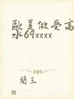 欧美做受高潮喷水69xxxx