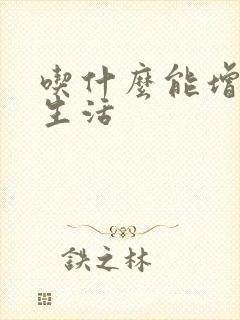 吃什么能增加性生活