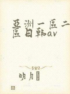 亚洲一区二区三区日韩av封面