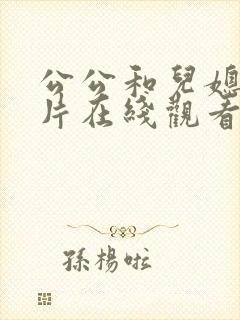 公公和儿媳伦理片在线观看封面