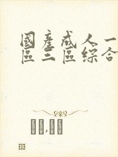 国产成人一区二区三区综合区_亚洲精