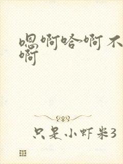 嗯啊哈啊不要哈啊封面