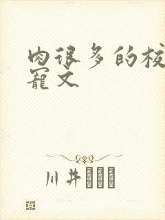 肉很多的校园甜宠文