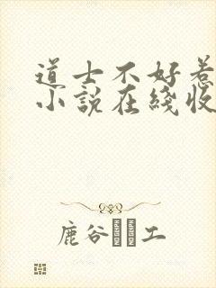 道士不好惹有声小说在线收听