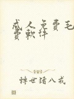 成人免费毛片免费软件