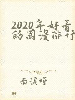 2020年好看的国漫排行榜