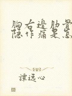 胸右边肋骨下隐隐作痛是怎么回事