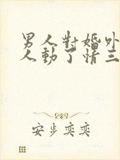 男人对婚外的女人动了情三大表现封面