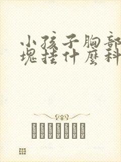 小孩子胸部有硬块挂什么科