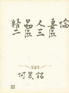 精品人妻伦一区二区三区