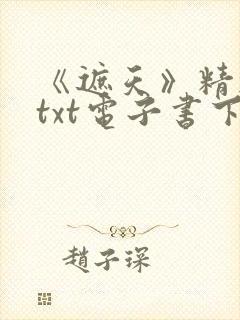 《遮天》精校版txt电子书下载封面