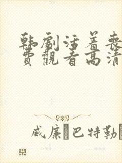 韩剧活着丧尸免费观看高清完整版