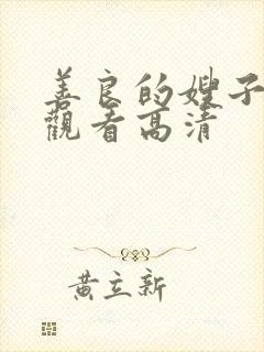 善良的嫂子在线观看高清